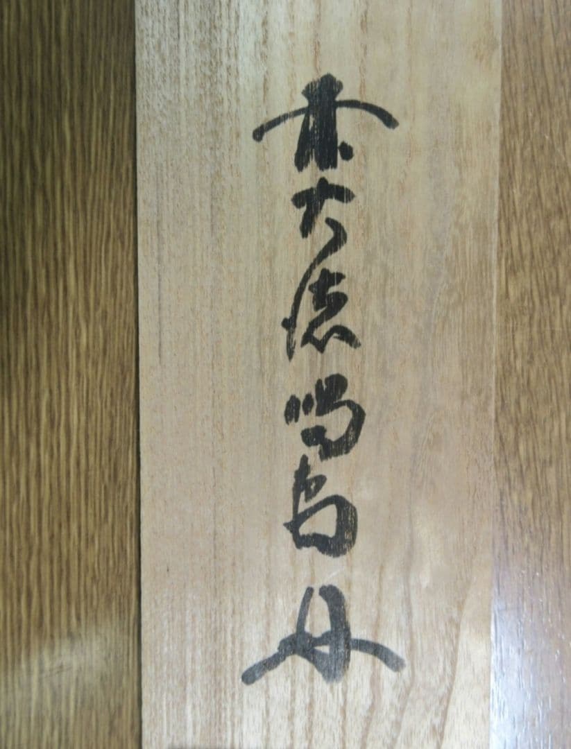 真筆保証 細合喝堂 直筆 吟風一様松 京都 大徳寺 臨済宗 塔頭 龍源院 茶掛