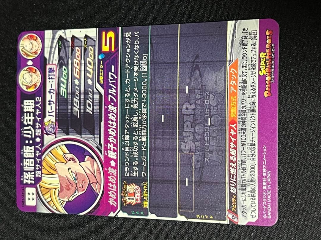 チ*ラ様 美品　スーパードラゴンボールヒーローズ LC 孫悟飯