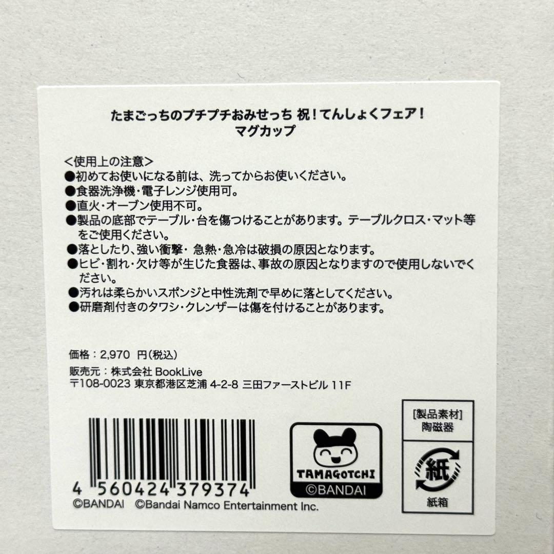 たまごっちのぷちぷちおみせっち 祝!てんしょくフェア! マグカップ コップ