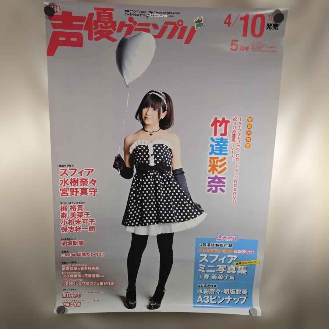 【B2ポスター】声優グランプリ 2012年5月号 告知 非売品 竹達彩奈 希少