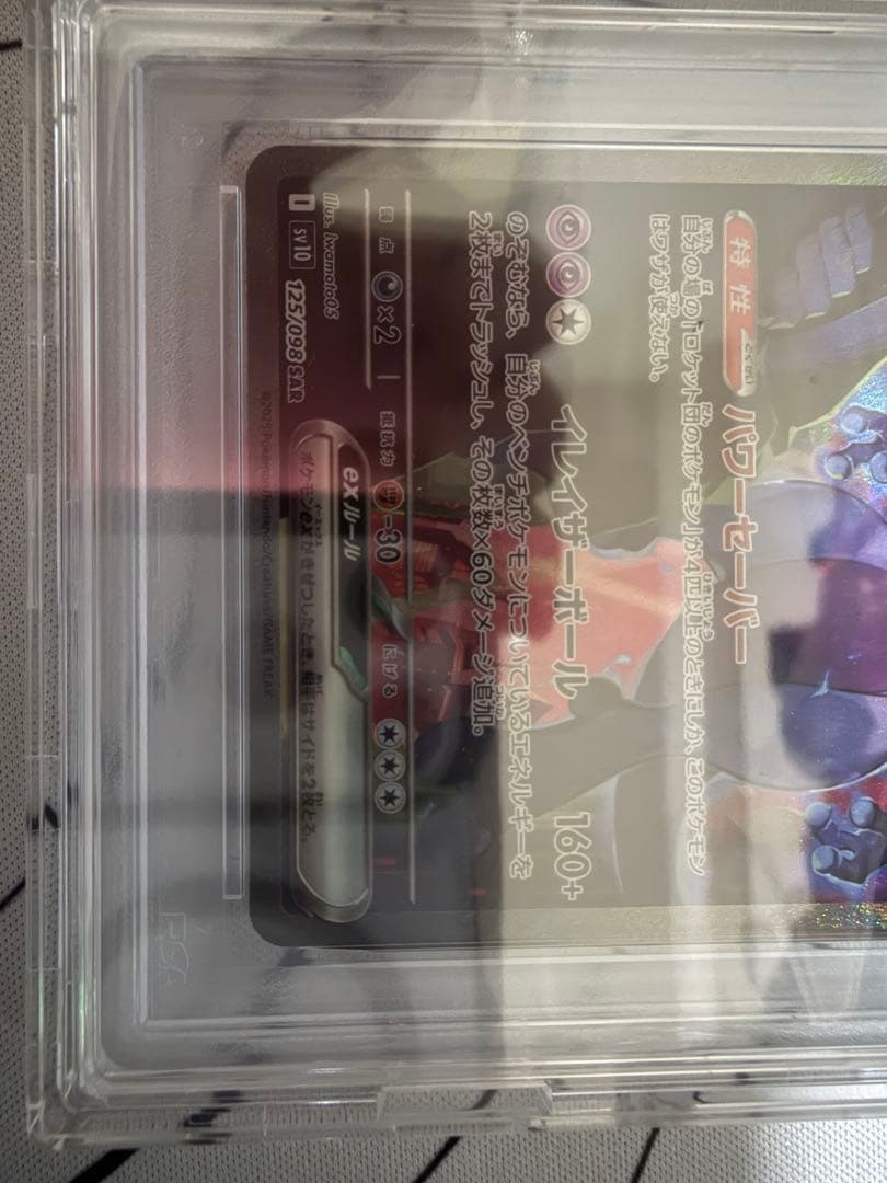 に*じ様 ロケット団のミュウツーex SAR SV10 PSA10 ロケット団の